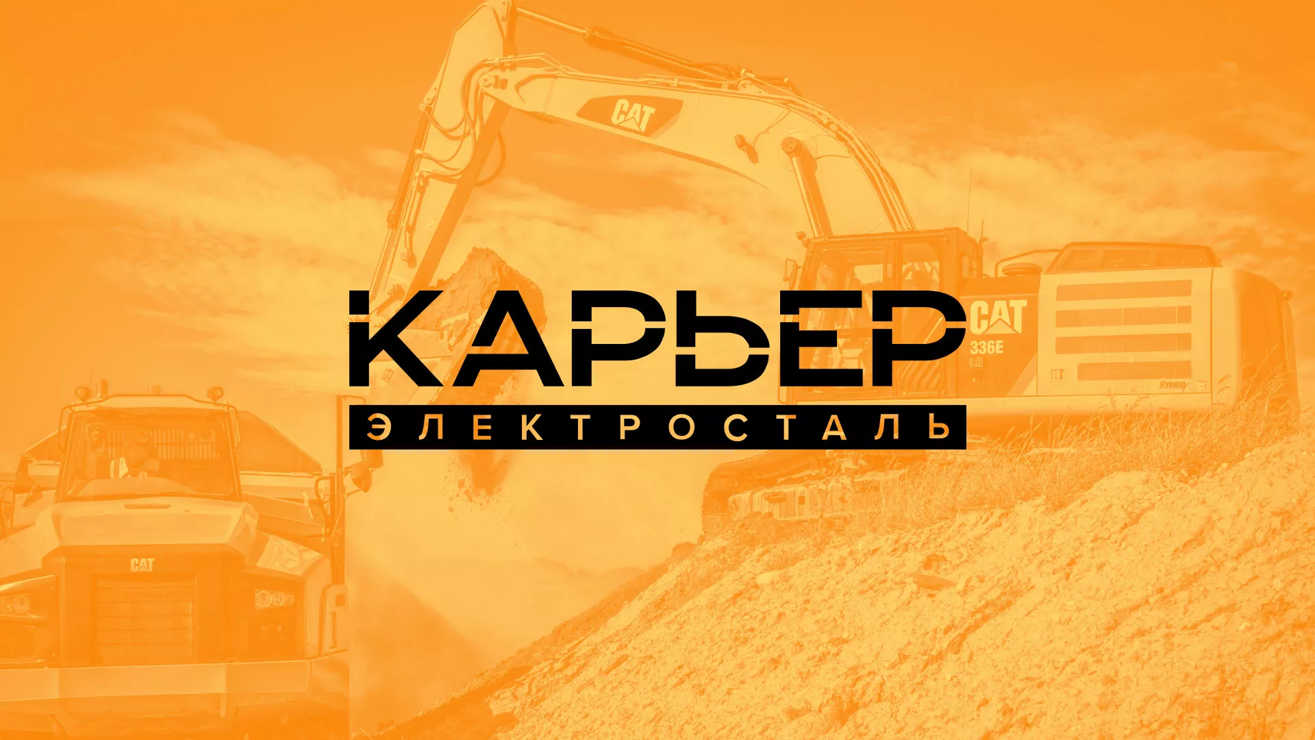 Разработка сайта по продаже нерудных материалов «Карьер» в Богородске